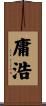 庸浩 Scroll