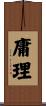 庸理 Scroll