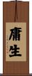 庸生 Scroll