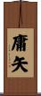庸矢 Scroll
