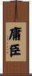 庸臣 Scroll