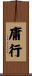 庸行 Scroll