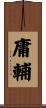 庸輔 Scroll