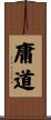 庸道 Scroll