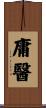 庸醫 Scroll
