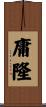庸隆 Scroll
