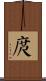 庹 Scroll
