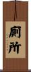 廁所 Scroll