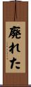 廃れた Scroll