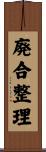 廃合整理 Scroll