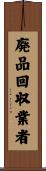 廃品回収業者 Scroll