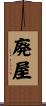 廃屋 Scroll