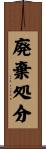 廃棄処分 Scroll