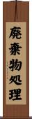 廃棄物処理 Scroll