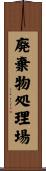 廃棄物処理場 Scroll