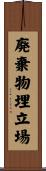 廃棄物埋立場 Scroll