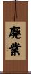 廃業 Scroll