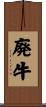 廃牛 Scroll
