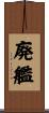 廃艦 Scroll