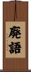 廃語 Scroll