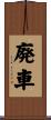 廃車 Scroll