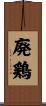 廃鶏 Scroll