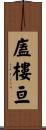 廅樓亘 Scroll