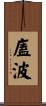 廅波 Scroll