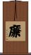 廉 Scroll
