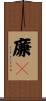 廉々 Scroll
