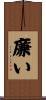 廉い Scroll