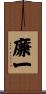 廉一 Scroll