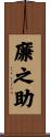 廉之助 Scroll