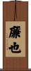 廉也 Scroll