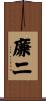 廉二 Scroll