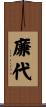廉代 Scroll