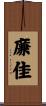 廉佳 Scroll