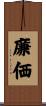 廉価 Scroll