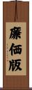 廉価版 Scroll
