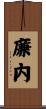 廉内 Scroll