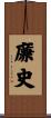廉史 Scroll