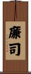 廉司 Scroll