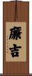 廉吉 Scroll