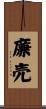 廉売 Scroll