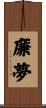 廉夢 Scroll