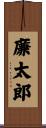 廉太郎 Scroll
