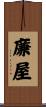 廉屋 Scroll