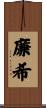 廉希 Scroll