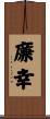廉幸 Scroll