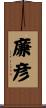 廉彦 Scroll